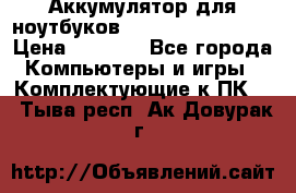 Аккумулятор для ноутбуков HP, Asus, Samsung › Цена ­ 1 300 - Все города Компьютеры и игры » Комплектующие к ПК   . Тыва респ.,Ак-Довурак г.